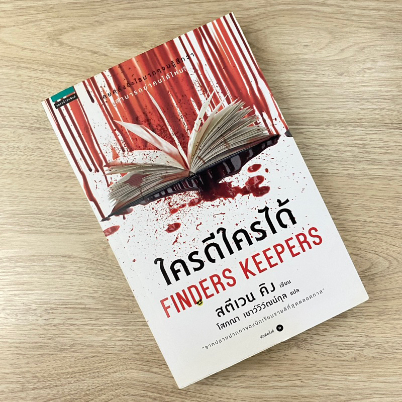 ใครดีใครได้ Finders Keepers / สตีเวน คิง