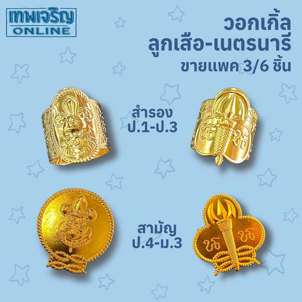 แพค 3/6ชิ้น พร้อมส่ง วอกเกิลลูกเสือ วอกเกิลเนตรนารี สำรอง สามัญ ประถม มัธยม