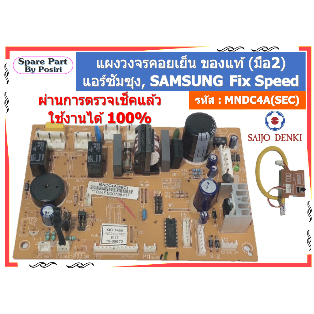 รหัส MNDC4A(SEC) แผงวงจรแอร์คอยเย็น แอร์ซัยโจ SAIJO DENKI พร้อมจอรับสัญญาณ ของแท้ (มือ2)