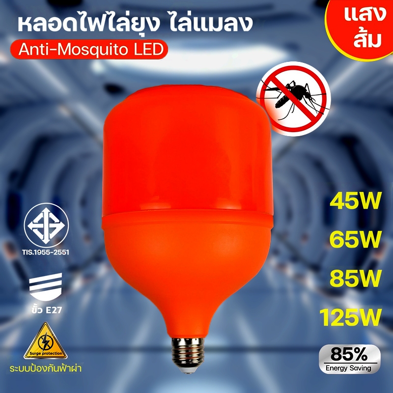 หลอดไฟ LED Anti-Mosquito ขั้วE27 45W 65W 85W 120W หลอดไล่ยุง แสงสีส้ม ไล่ยุง ไฟคอกวัว ใช้ไฟบ้าน 220vขั้ว ยากันยุงในฤดูฝน