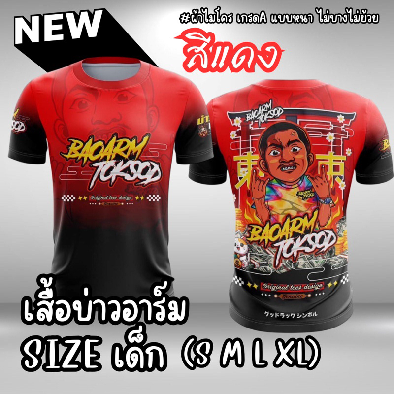เสื้อบ่าวอาร์ม baoarm toksod 2024 บ่าวอาร์ม ตอกสด//ขนาดเด็ก