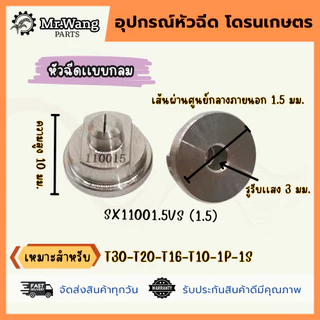 หัวฉีดสเเตนเลสการเกษตร สำหรับโดรน เเบบหัวพัด/เเบบหัวกลม เเรงดันสูง