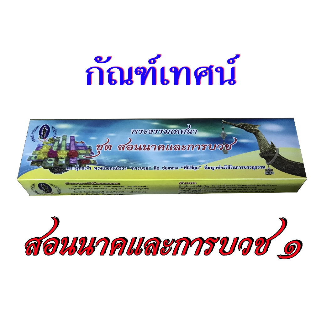 กัณฑ์เทศน์ชุด สอนนาคและการบวชชุดที่ 1 มี 10 กัณฑ์ สำนักพิมพ์พุทธลีลา
