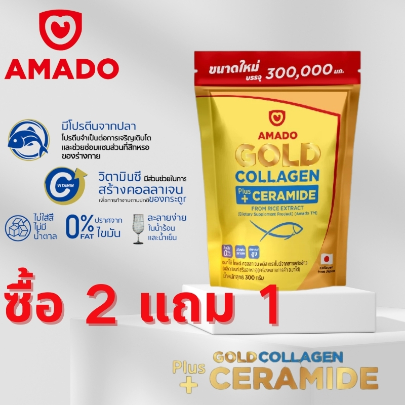 กิจกรรมซื้อของจำนวนจำกัดสุดคุ้ม ของแท้ 100% Amado Glod Collagen ซื้อ 2 แถม 1