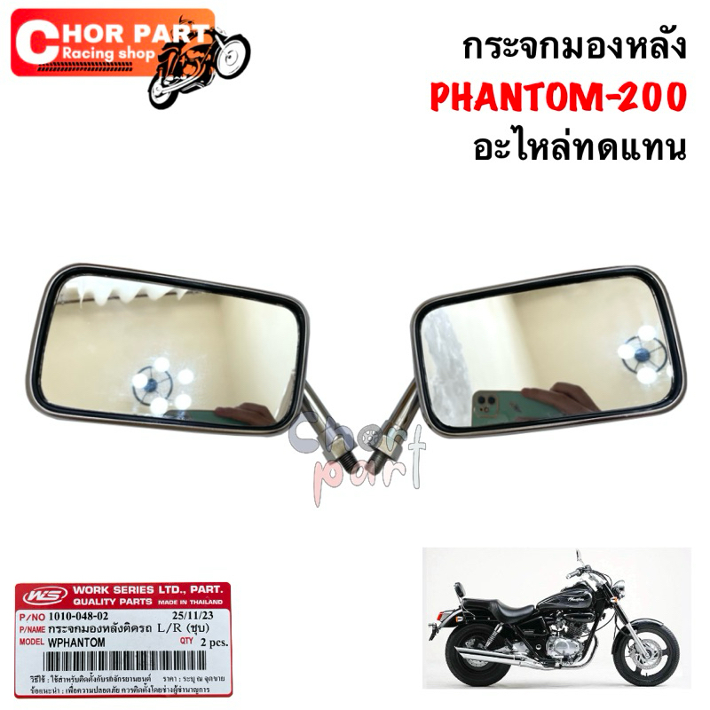 กระจกมองหลัง PHANTOM-200  1010-048-02 อะไหล่ทดแทน WS