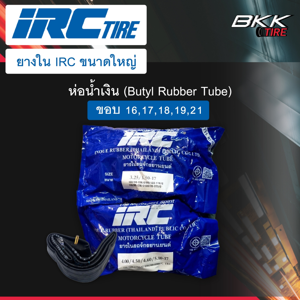 ยางในIRC ขอบ16,17,18,19,21 แบบหนาห่อน้ำเงิน