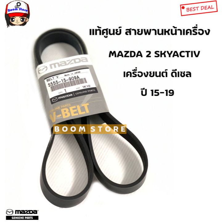 แท้ศูนย์ สายพานหน้าเครื่องMazda มาสด้า 2 สกายแอคทีฟ ปี 14-18 เครื่องยนต์1.5L ดีเซล รหัสเครื่องDJ รหั