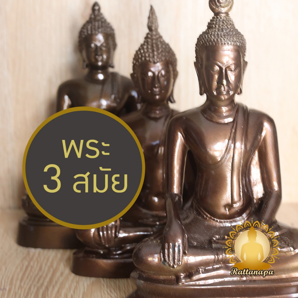 พระพุทธรูป 3 สมัย เชียงแสน อู่ทอง สุโขทัย หน้าตัก 5" ทองเหลือง สีมันปู พิมพ์สวย ปางชนะมาร สะดุ้งมาร มารวิชัย ปราบมาร