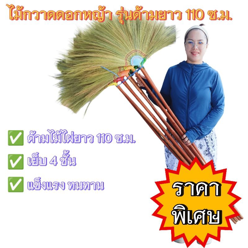 ไม้กวาดดอกหญ้า (รุ่นด้ามยาว 110 ซ.ม.) จำนวน 10 ด้าม