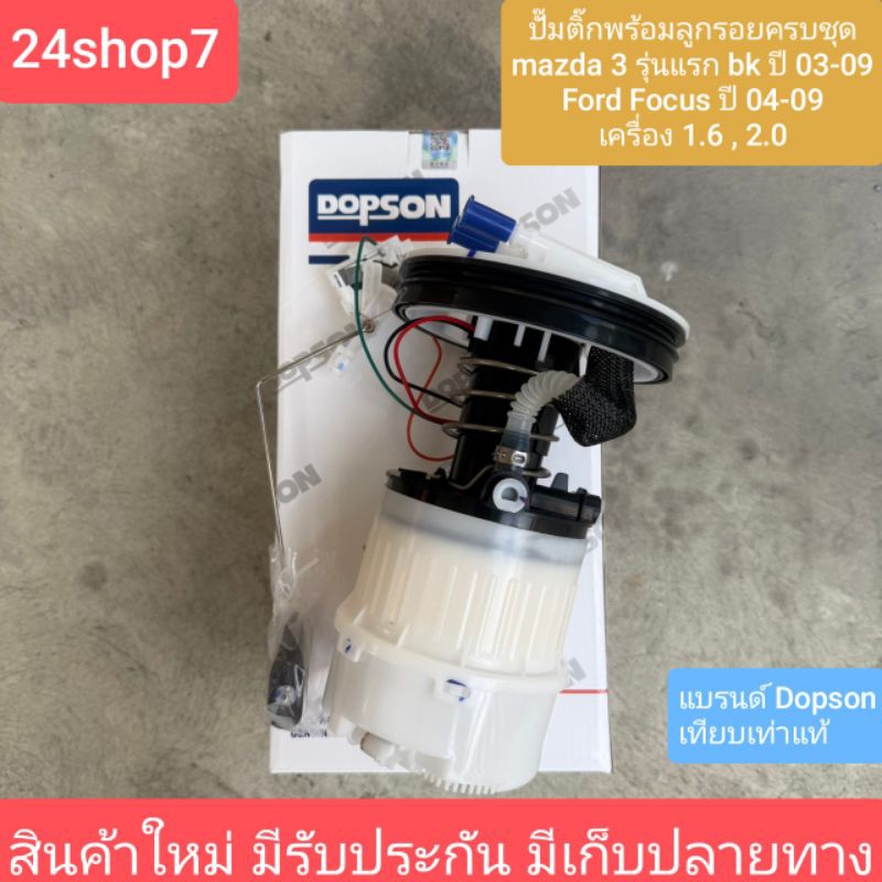 ปั๊มติ๊กพร้อมลูกลอยครบชุด MAZDA 3 BK GEN1 รุ่นแรก ปี 04-11- ปั้มติ๊ก ford focus เครื่อง 1.6/2.0 รหัสอะไหล่ 5M519H307LL