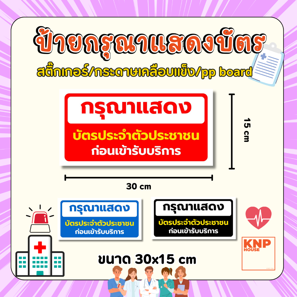 ป้ายกรุณาแสดงบัตรประชาชนก่อนเข้ารับบริการ มี 3 แบบ สติ๊กเกอร์ พลาสติกเคลือบแข็ง และppboard