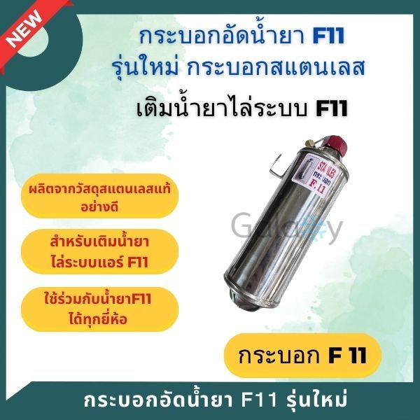 กระบอก F11 กระบอกสแตนเลสเติมน้ำยาไล่ระบบ F-11 สแตนเลสแท้ รุ่นใหม่