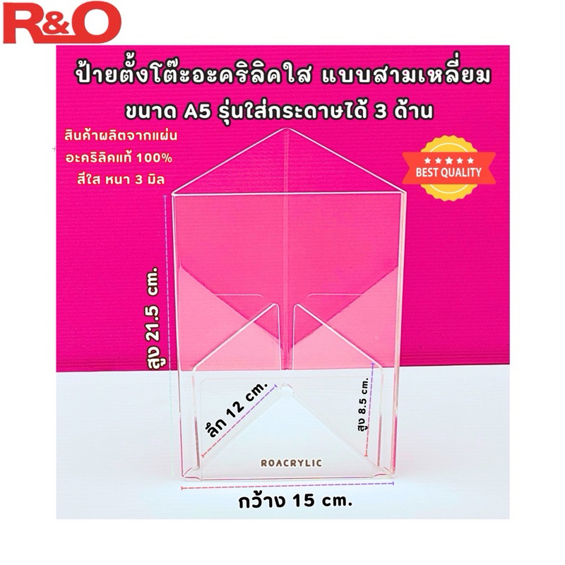 roacrylic ป้ายตั้งโต๊ะสามเหลี่ยม A5 และ A6 ตั้งโต๊ะ งานโชว์ 3 ด้าน
