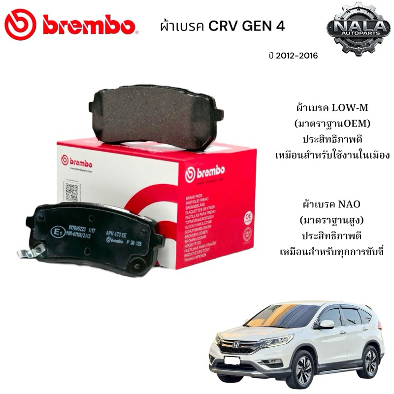ผ้าเบรคหลัง CRV GEN 4 ปี 2012-2016 ต่อ 1ชุด Brand Brembo แท้ เกรด NAO อย่างดี P28 051N Low-M ธรรมดาP