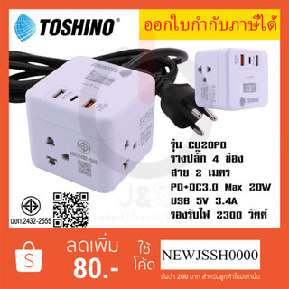 ปลั๊กไฟ ปลั๊กพ่วง รางปลั๊ก ยี่ห้อ Toshino รุ่น CU-20PD 4 ช่อง1 สวิตช์ + 1 USB (3.4A)+1USB/Type-C สาย 2 ม. ไฟ 2300 วัตต์