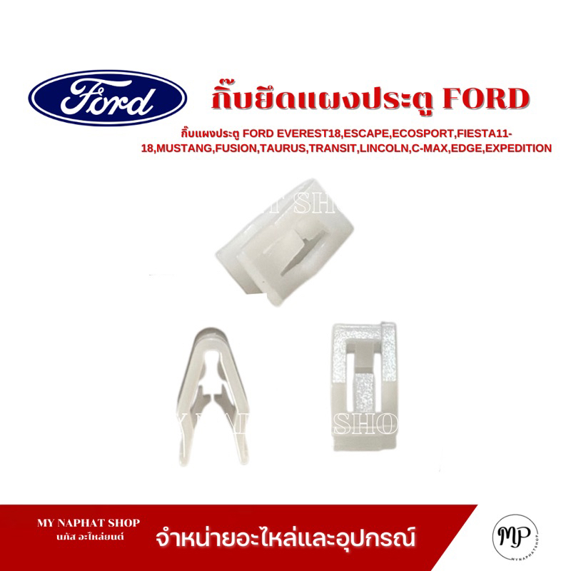 กิ๊บแผงประตู FORD EVEREST18,ESCAPE,ECOSPORT,FIESTA11-18,MUSTANG,FUSION,TAURUS,TRANSIT,LINCOLN,C-MAX,EDGE,EXPEDITION