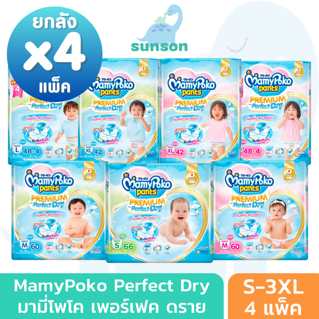 [ยกลัง4แพ็ค] MamyPoko Pants มามี่โพโค แพ้นท์ พรีเมี่ยม เอม เพอร์เฟกต์ ดราย ผ้าอ้อมเด็ก แบบกางเกง แพมเพิส (ไซส์ S-XXXL)