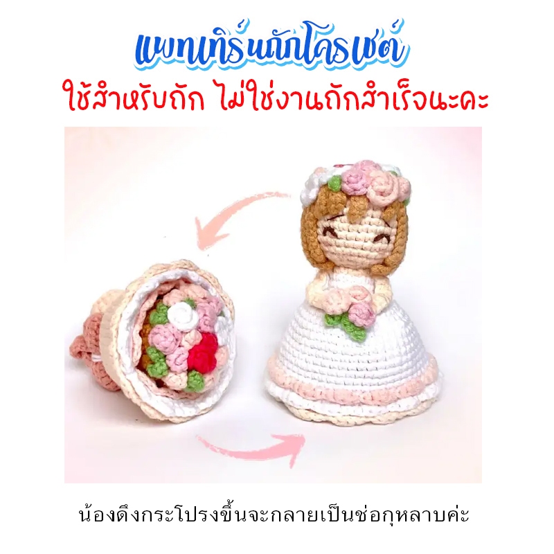 ( ไม่ใช่งานถักสำเร็จ ) แพทเทิร์นโครเชต์กุหลาบช่อดอกไม้ดึงกระโปรงเป็นคน ขนาด 10 ซม.