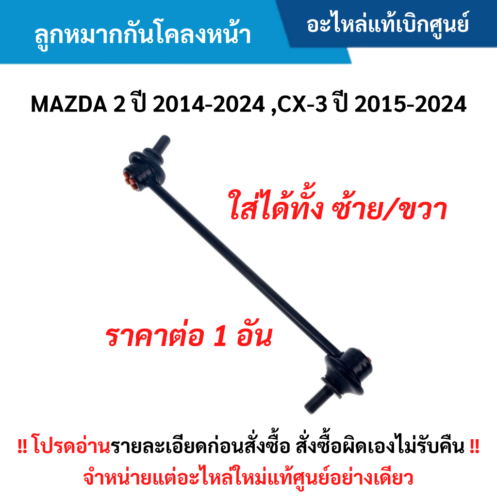 MD ลูกหมากกันโคลงหน้า MAZDA 2 ปี 2014-2024 ,CX-3 ปี 2015-2024 อะไหล่แท้