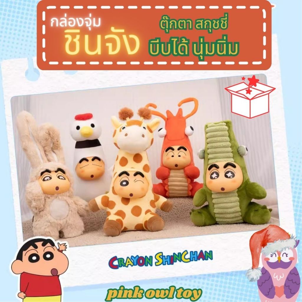 😸กล่องสุ่มชินจังCrayon Shinchan Growing Fun Series ตุ๊กตาสกุชชี่บีบเล่นได้ 📦1จุ่มลุ้นซีเครท💥52TOYS