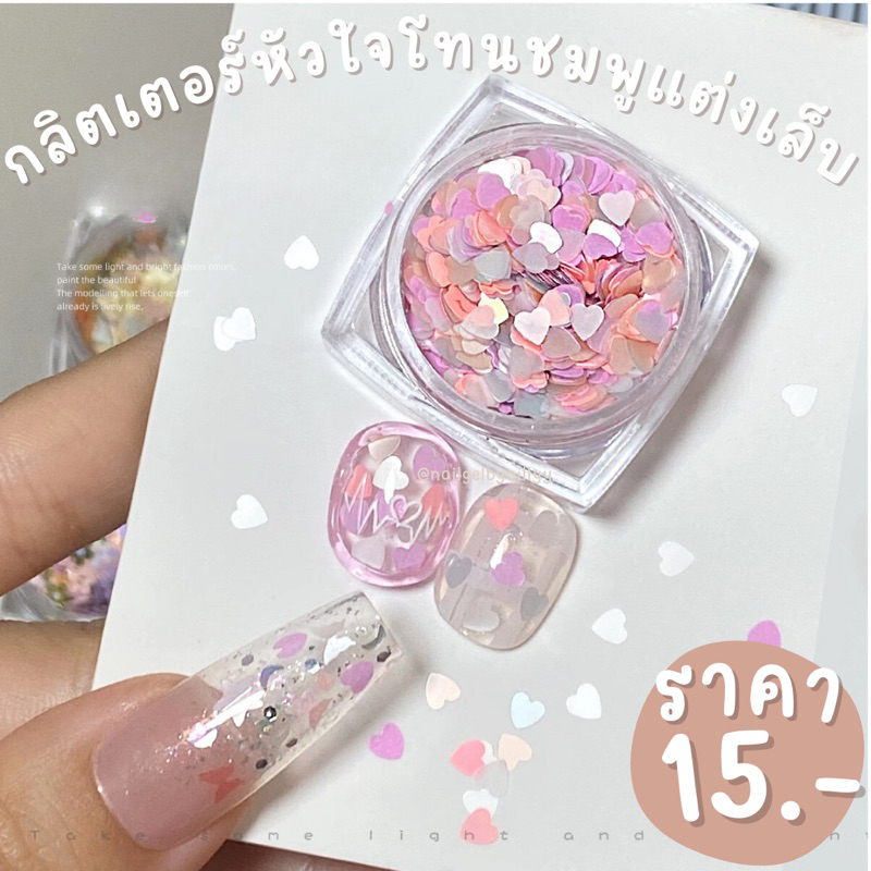 กลิตเตอร์หัวใจโทนชมพูแต่งเล็บ💗พร้อมส่ง💗กลิตเตอร์หัวใจแต่งเล็บ หัวใจพาสเทลแต่งเล็บ