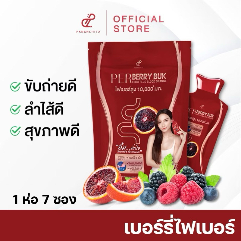 [สูตรใหม่] เพอร์เบอร์รี่บุก ไฟเบอร์ พลัสบลัดออเรนจ์ 1 ห่อมี 7 ซอง