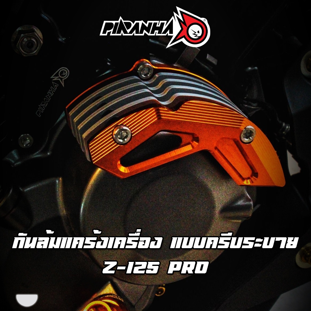 กันล้มแคร้งเครื่อง แบบครีบระบาย [ครัชมือ] CNC Z-125 PRO PIRANHA