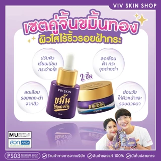 🔥โปรเซ็ต 2 ชิ้น‼️ ของแท้💯 VIV SKIN เซ็ตขมิ้น สูตร ORIGINAL (เซรั่ม + ครีม) วิฟสกิน ครีมจุ๋ย