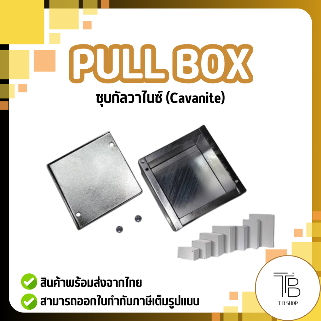 PULL BOX ชุบกัลวาไนซ์ (Cavanite) มีหลายขนาด