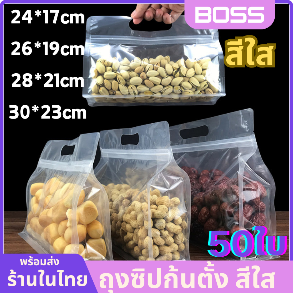 (50ใบ) ถุงซิปก้นตั้งใส มีหูหิ้ว ขยายข้าง ตั้งได้ ซิปล็อคแน่น ถุงใส่อาหาร ถุงขนม อาหารแห้ง ชา กาแฟ ช่วยถนอมอาหาร กันฝุ่น