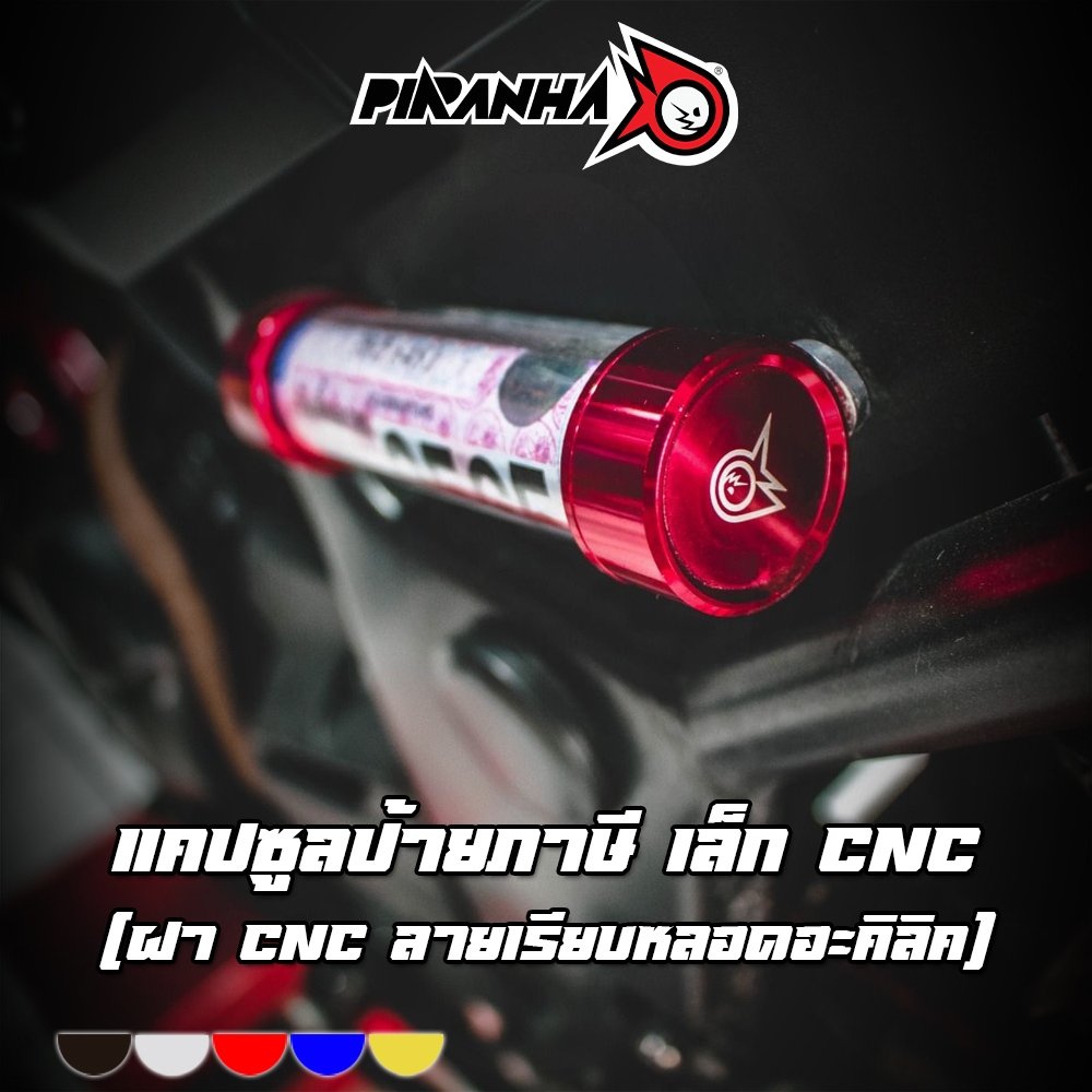แคปซูลป้ายภาษี เล็ก (ฝา CNC ลายเรียบหลอดอะคิลิคหรือแก้ว มีให้เลือก) PIRANHA (ปิรันย่า) กันน้ำ 100%