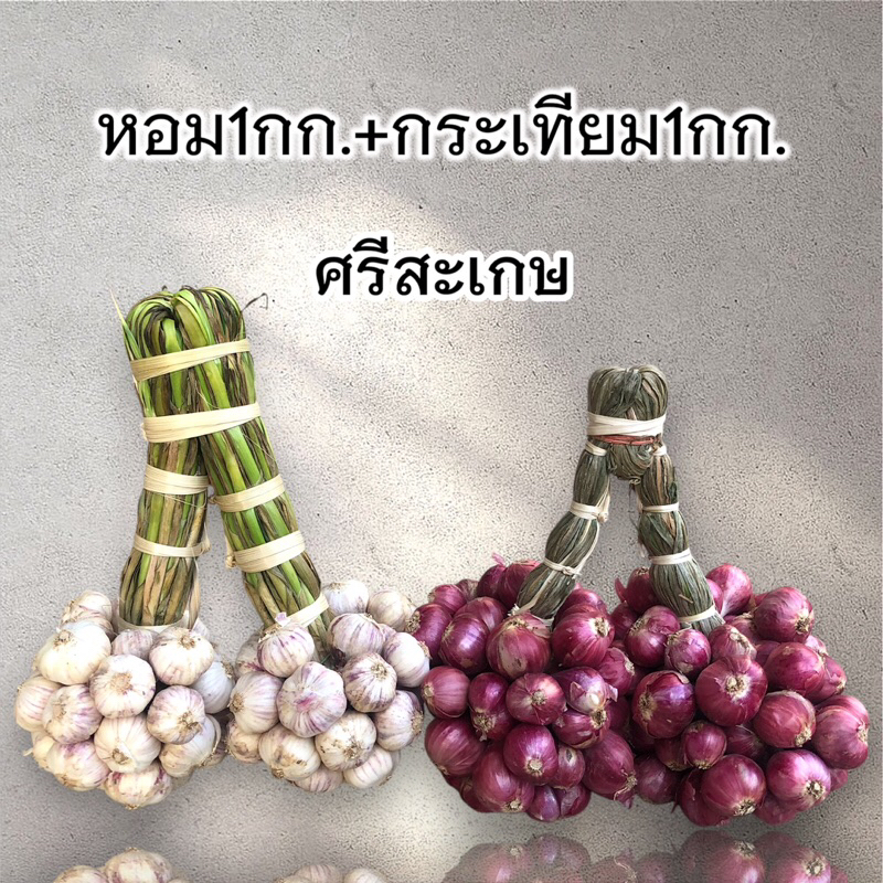 หอมกำแต่ง 1กก. กระเทียมแก้วกำแต่ง(ใหญ่ แห้ง80%)1กก.