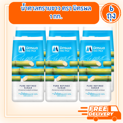 [ส่งฟรี][4-6ถุง] น้ำตาลทรายขาวบริสุทธิ์ ตรา มิตรผล 1 กก.