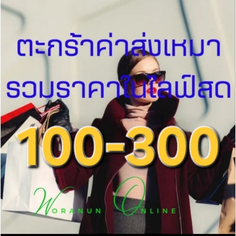 รวมสินค้าในไลฟ์สดเท่านั้น 2