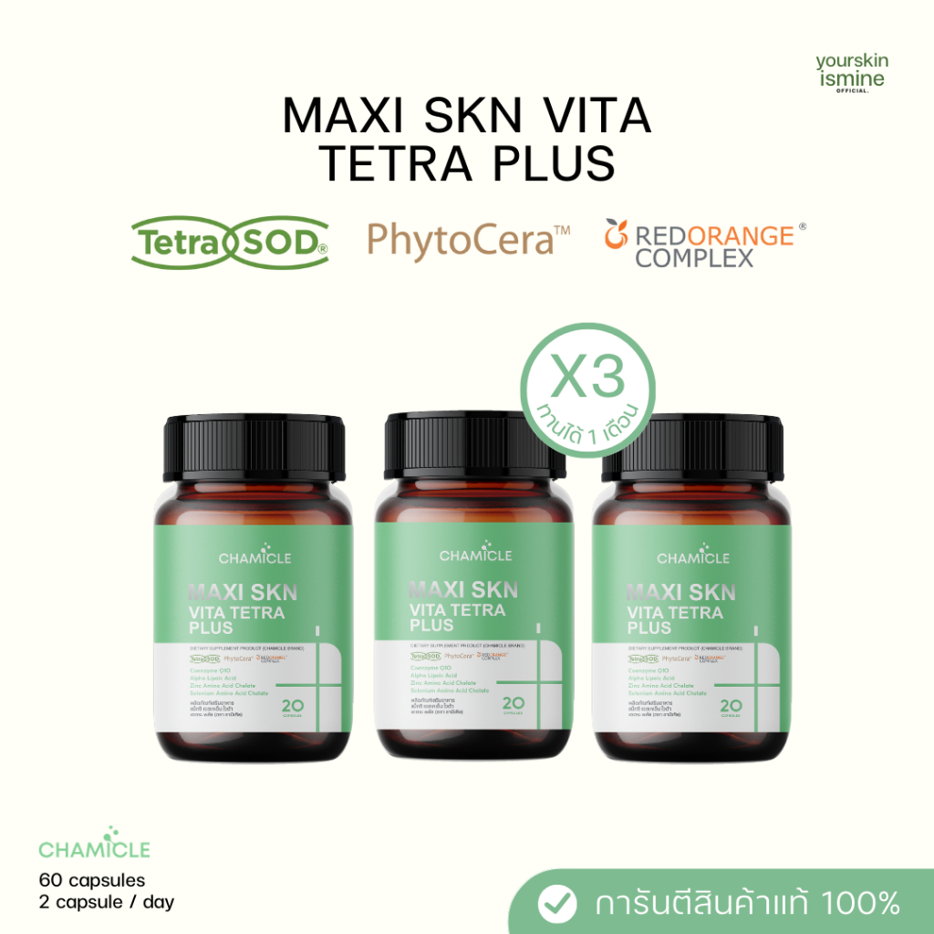 อาหารเสริมชามิเคิล เซต 3 กระปุก | MAXI SKN VITA TETRA PLUS *กดในวิดีโอลดเพิ่ม 100 บาท*