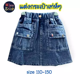 M0023 กระโปรงยีนส์เด็ก กระโปรงสั้นเด็ก แต่งกระเป๋า และชายกระโปรงน่ารัก
