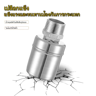 MKMK ลูกลอยควบคุมน้ำอัตโนมัติขนาด 1/2" 3/4" และ 1" สแตนเลส 304 วาล์วลูกลอย หยุดอัตโนมัติเมื่อน้ำเต็ม ทนต่ออุณหภูมิสูง