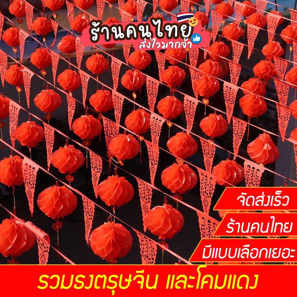 ธงแดง ประดับร้าน ตรุษจีน เทศกาลตรุษจีน ปีใหม่จีน ธงแดงและโคมแดงตรุษจีน ตกแต่งเทศกาลตรุษจีน