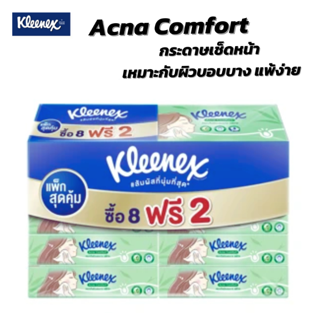 [8ฟรี2] Kleenex คลีเน็กซ์ กระดาษทิชชูเช็ดหน้า แอคเน่ คอมฟอร์ท ซอฟท์ บ๊อกซ์ 80 แผ่น แพ็ค 10 ห่อ