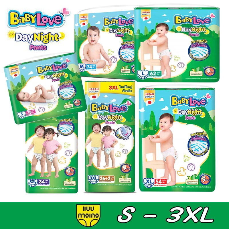 Babylove DayNight เบบี้เลิฟ เดย์ไนท์แพ้นส์ ผ้าอ้อมสำเร็จรูป รุ่น เมก้า ไซส์ S-XXL 1 ห่อ
