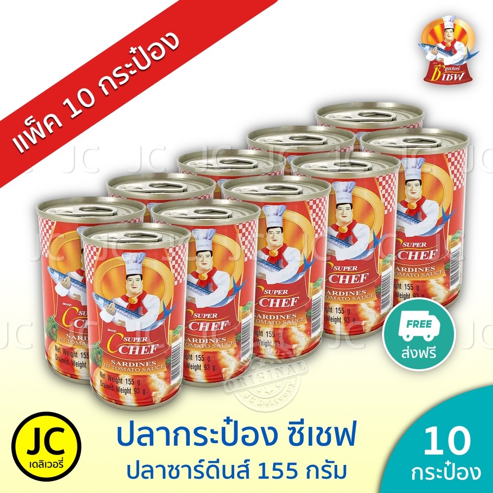(แพ็ค 10 กระป๋อง) ปลากระป๋อง ซูเปอร์ ซีเชฟ 155 กรัม ปลา ซาร์ดีน ในซอสมะเขือเทศ Super C Chef Sardines