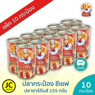 (แพ็ค 10 กระป๋อง) ปลากระป๋อง ซูเปอร์ ซีเชฟ 155 กรัม ปลา ซาร์ดีน ในซอสมะเขือเทศ Super C Chef Sardines