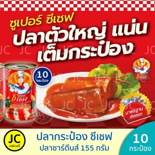 (แพ็ค 10 กระป๋อง) ปลากระป๋อง ซูเปอร์ ซีเชฟ 155 กรัม ปลา ซาร์ดีน ในซอสมะเขือเทศ Super C Chef Sardines
