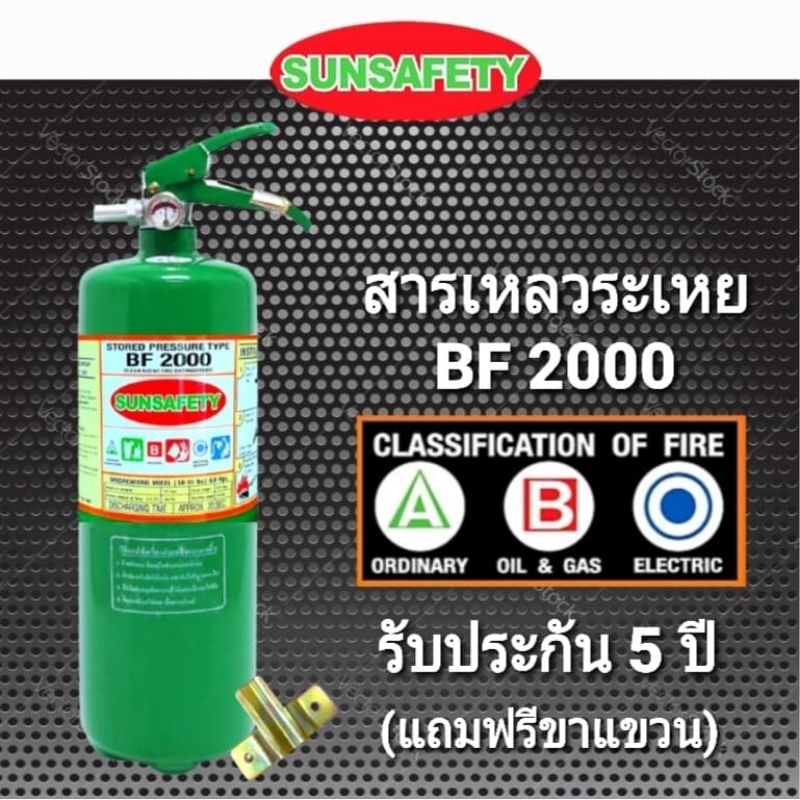 SUNSAFETY ถังดับเพลิงสีเขียว ชนิดสารเหลวระเหย BF2000 (NON-CFC) ขนาด 5 ปอนด์ ไม่สกปรก สำหรับเครื่องใช