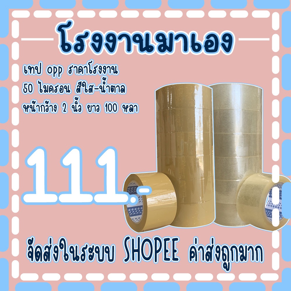 เทปใส เทปน้ำตาล 𝟓𝟎 ไมครอน หน้ากว้าง2นิ้ว ความยาว 𝟏𝟎𝟎 หลาเต็ม แบบแพ็ค ( 1 แถว 6 ม้วน ) จัดส่งในระบบ !!!