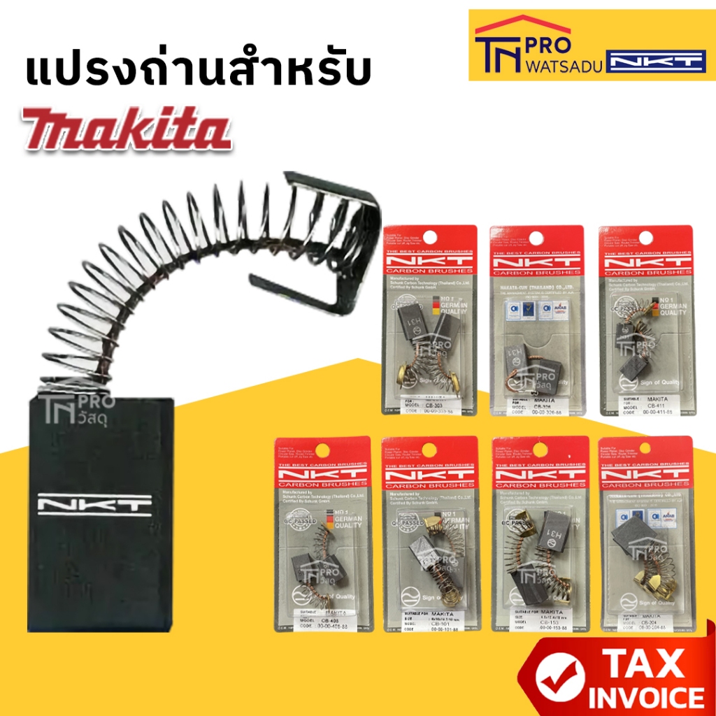 NKT แปรงถ่าน MAKITA  CB-303 | CB-326 | CB-411 | CB-408 | CB-101 | CB-153 | CB-204