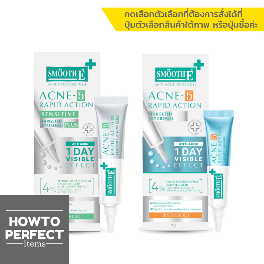 ((ทาสิว โฉมใหม่)) Smooth E สมูทอี ทาสิว สิวมีหัว Acne hydrogel / สิวไม่มีหัว Acne hydrogel plus Acne-5 Rapid Action