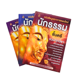 หนังสือเรียนบูรณาการแผนใหม่ นักธรรมชั้นตรี โท เอก รวมทุกวิชา /หนังสือเรียนนักธรรม #เลี่ยงเชียง