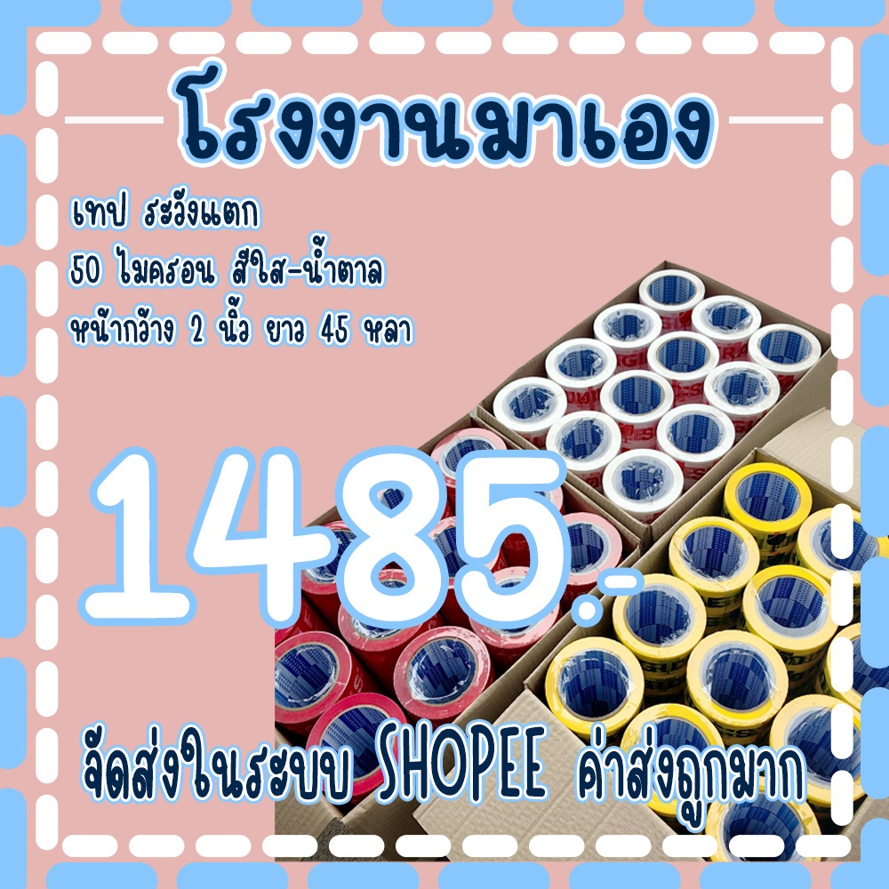 เทประวังแตก2ภาษาพื้นขาว​ /พื้นเหลืองหน้ากว้าง2นิ้ว​ ความยาว 𝟒𝟓 หลาเต็ม​ ( 1ลัง 90ม้วน )