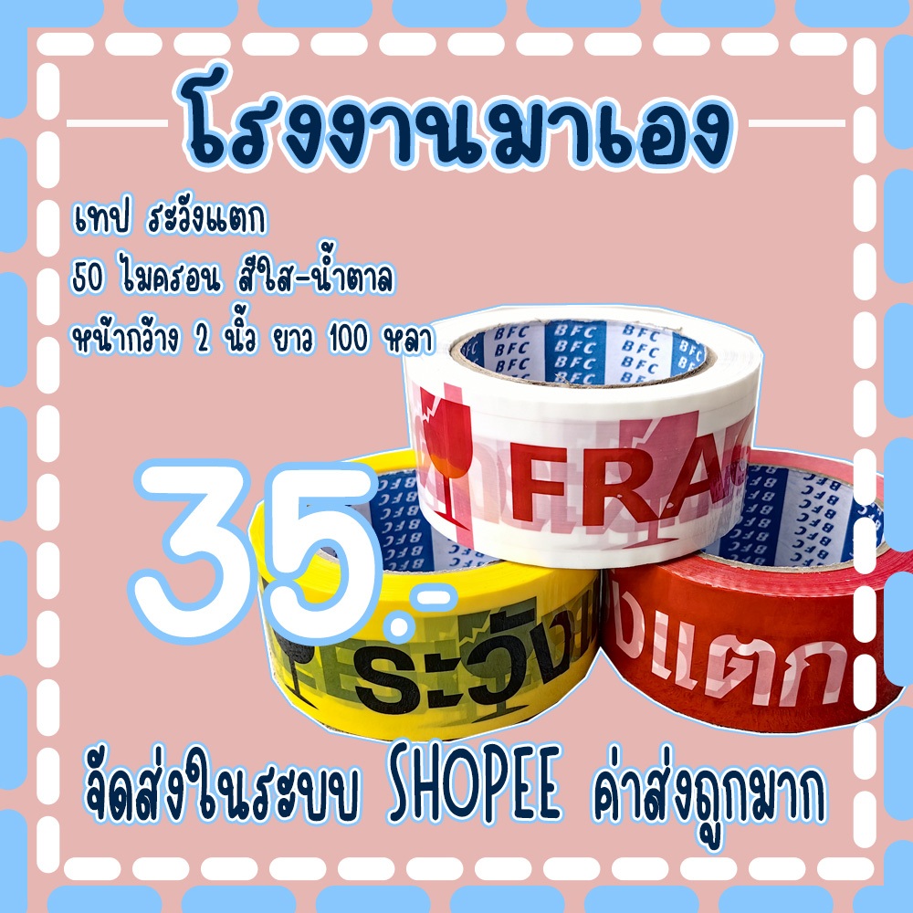 ส่งด่วน !!! เทประวังแตก 2 ภาษา​ หน้ากว้าง 2 นิ้ว​ ( หนา ​𝟓𝟎 ไมครอน​ ความยาว 𝟏𝟎𝟎 หลาเต็ม​ ) ราคาถูกสุดๆ (36 ม้วน)